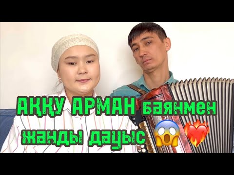 Видео: Аққу арман Салықовтар баян Балжан Бақыт  #русланбалжан