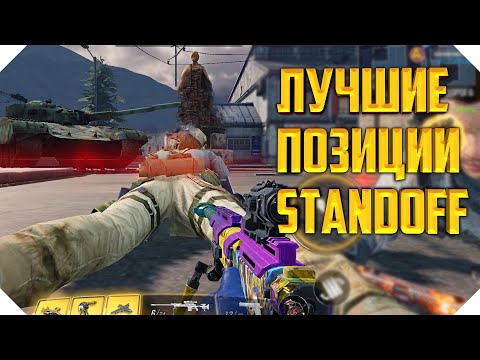 Видео: ЛУЧШИЕ ПОЗИЦИИ CALL OF DUTY MOBILE | ПОЗИЦИИ СНАЙПЕРА CALL OF DUTY MOBILE