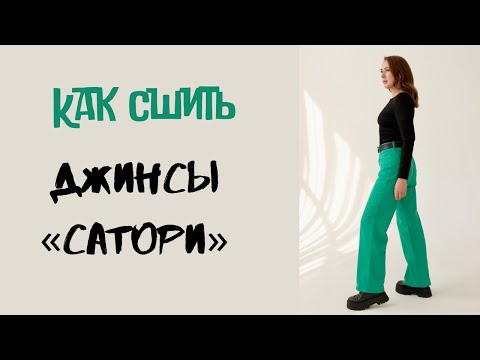 Видео: Как сшить женские джинсы «Сатори»