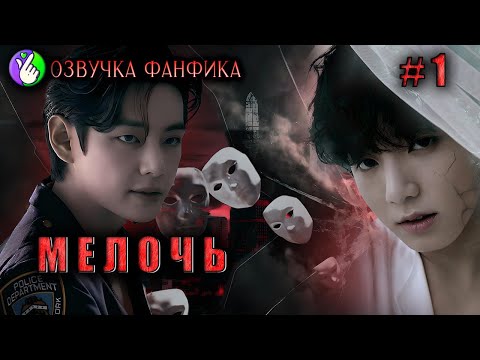 Видео: МЕЛОЧЬ 1/Озвучка фанфиков/Вигуки/Vkook/БТС/#taekookff
