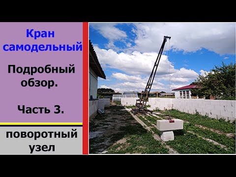 Видео: Кран самодельный. Часть 3  Поворотный узел. Homemade crane. Part 3. Rotary mechanism.