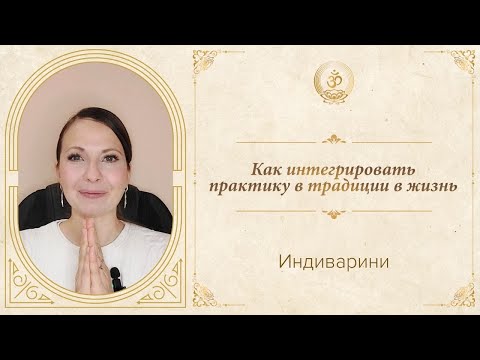 Видео: Индиварини | «Как интегрировать практику в традиции в жизнь»