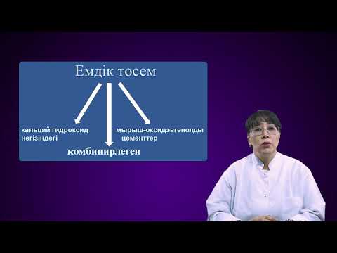 Видео: Пломбалық материалдар. Жіктелуі, оларға қойылатын талаптар.