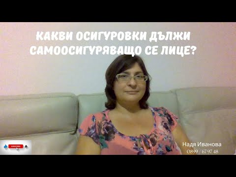 Видео: Какви осигуровки дължи самоосигуряващо се лице?