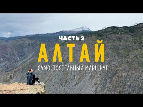 Видео: Первый раз на Алтае 2024 | Часть 2 | Акташ, Улаган, Курай