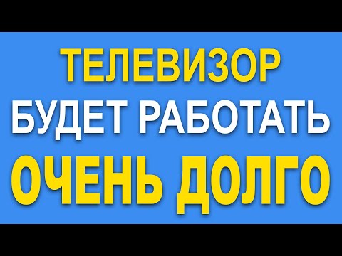 Видео: Уменьшение тока подсветки телевизора