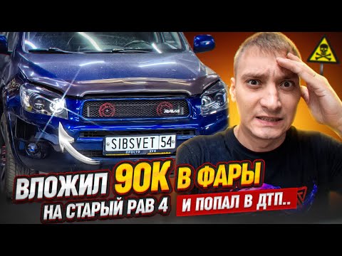 Видео: Вложил в фары 90к и разбил машину 🥲