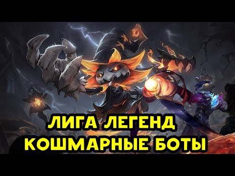 Видео: Кошмарные боты - League of Legends / Лига легенд