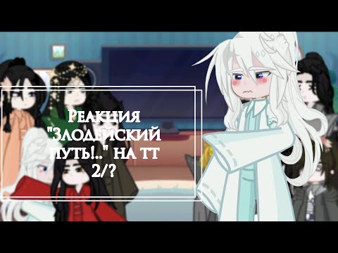 Видео: Реакция "Злодейский путь!.." на тт || 2/? || Читайте описание! ||