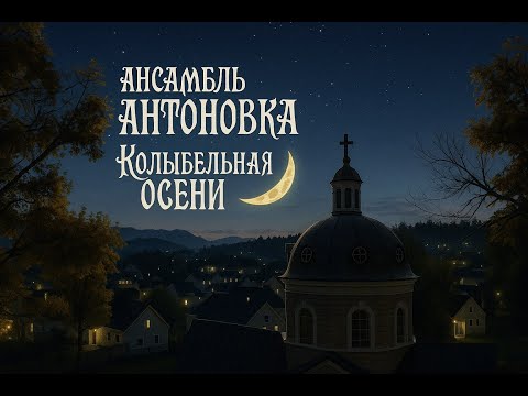 Видео: Колыбельная осени от Ансамбля Антоновка 🍂 Спокойной ночи, осень | Лирическая песня о тишине и покое