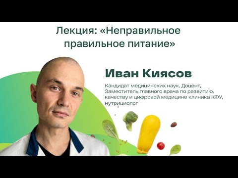 Видео: Неправильное правильное питание
