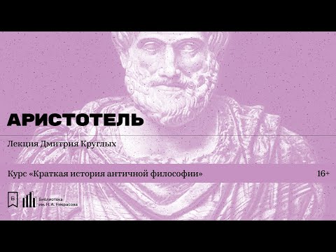 Видео: «Аристотель». Лекция Дмитрия Круглых