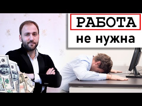 Видео: РАБота не нужна - Как жить и НЕ РАБОТАТЬ