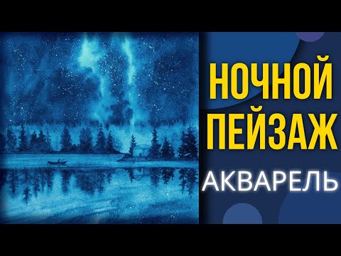 Видео: Как нарисовать НОЧНОЙ ПЕЙЗАЖ акварелью ~ Watercolor Starry Night Sky