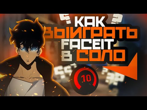 Видео: КАК ВЫИГРАТЬ FACEIT В СОЛО