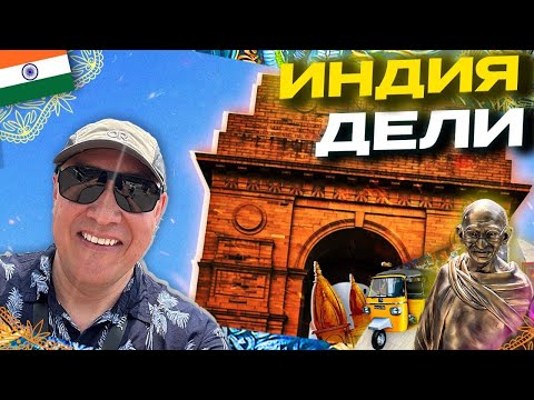 Видео: Дели - без прикрас, Индия часть 5