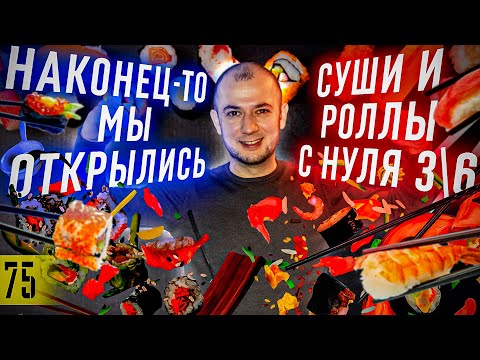 Видео: Запускаю БИЗНЕС 3 серия | Суши и роллы как БИЗНЕС | Как открыть суши и роллы | франшиза суши love