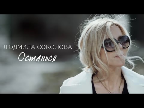 Видео: Людмила Соколова — Останься (Официальный клип, 2017)