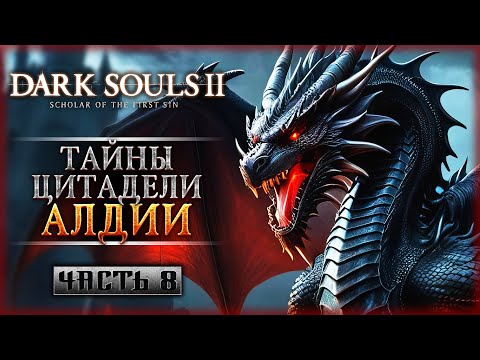 Видео: БЕЗУМНЫЕ ТАЙНЫ ЦИТАДЕЛИ АЛДИИ! | Dark Souls II 2 Scholar of the First Sin 🔥 | Часть #8