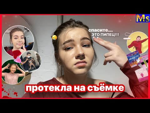 Видео: месячные на съемке || ЭТО ПОДСТАВА || будни модели