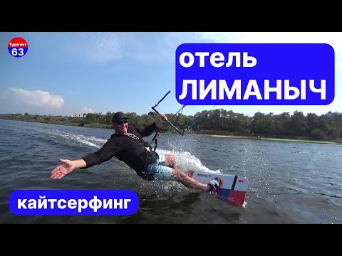 Видео: отель Лиманыч/кайтсерфинг в Благовещенской/кайтинг/кайт/кайтбординг/Анапа/бугазская коса