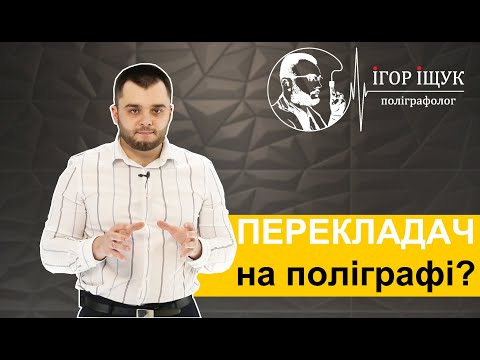 Видео: ПЕРЕКЛАДАЧ на поліграфі?