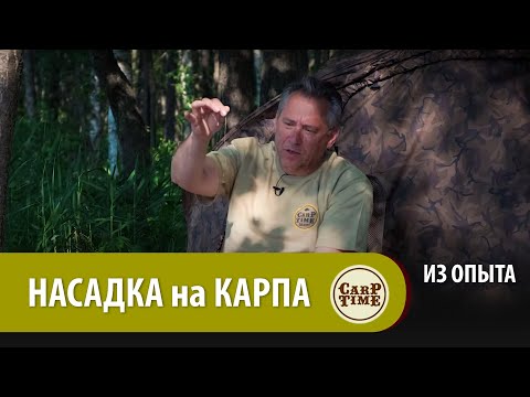 Видео: РАБОТАЕМ С КАРПОВОЙ НАСАДКОЙ! Карпфишинг по существу с Александром Носовцом ИЗ ОПЫТА