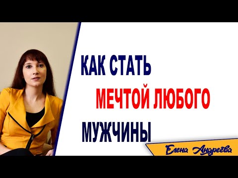 Видео: Как стать мечтой любого мужчины. Психотипы женщин в отношениях
