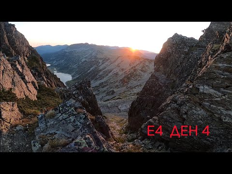 Видео: Е4 ДЕН 4