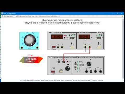 Видео: Энергетические соотношения в цепи постоянного тока. Как делать виртуальную лабораторную работу?
