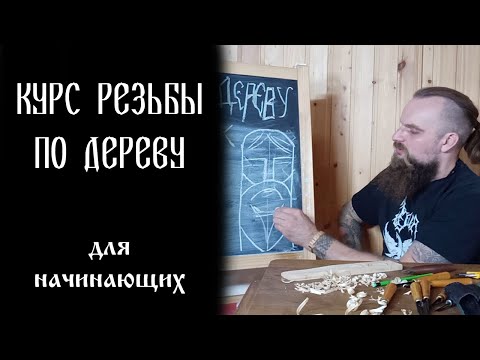 Видео: Курс резьбы по дереву для начинающих
