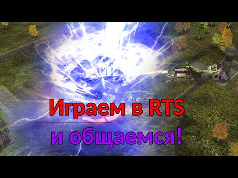 Видео: Играем в RTS и общаемся с Eclipser! Generals| Generals ZH