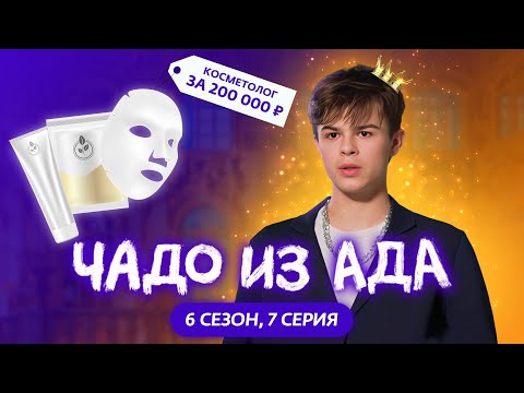 Видео: ЧАДО ИЗ АДА | НОВЫЙ СЕЗОН | 7 СЕРИЯ