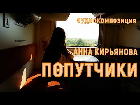Видео: Попутчики (Анна Кирьянова)