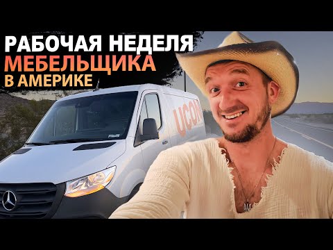 Видео: Рабочая неделя мебельщика в Америке