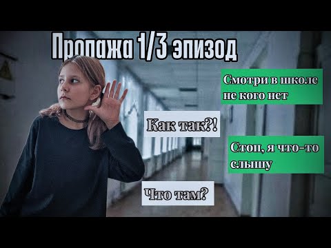 Видео: СТРАШНАЯ ПЕРЕПИСКА|ПРОПАЖА 1 ЭПИЗОД