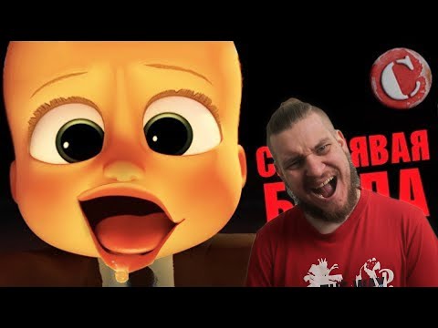 Видео: Обзор: "Босс-молокосос" [Мульт-разнос] | РЕАКЦИЯ НА Chuck Review