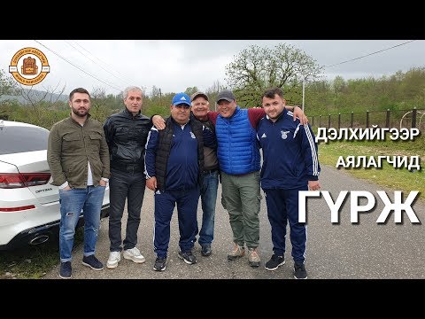 Видео: ДЭЛХИЙГЭЭР АЯЛАГЧИД - ГҮРЖ