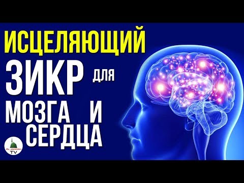 Видео: ЗИКР ИСЦЕЛЯЮЩИЙ МОЗГ И СЕРДЦЕ ᴴᴰ СНИМАЕТ СТРЕСС И РАССЛАБЛЯЕТ. НУЖНО СЛУШАТЬ!