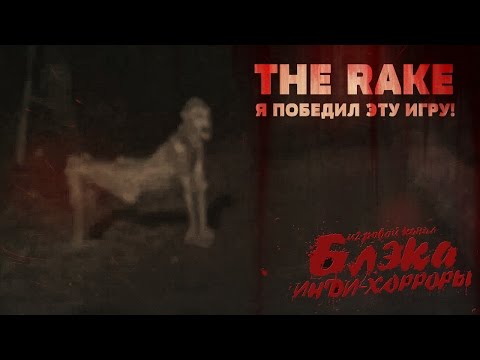 Видео: Я победил эту игру! [RAKE, игровой фильм #2, ФИНАЛ]