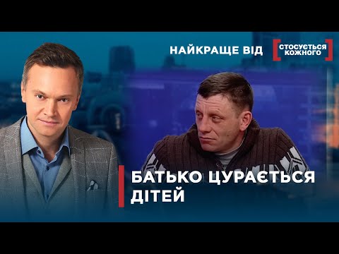 Видео: БАТЬКО ВІДРІКСЯ ВІД РІДНИХ ДІТЕЙ | Найкраще від Стосується кожного