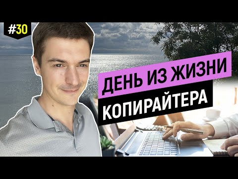 Видео: Профессия копирайтер, как проходит мой рабочий день