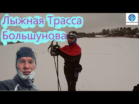 Видео: Лыжная Трасса Большунова!!! #большунов #лыжныегонки #лыжныйспорт #лыжи #лыжнябольшунова