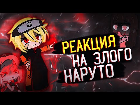 Видео: РЕАКЦИЯ ДРУЗЕЙ НАРУТО НА ЗЛОГО НАРУТО
