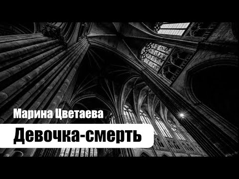 Видео: Марина Цветаева - Девочка-смерть - Композиция