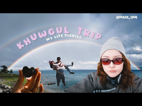 Видео: Анх удаа Хөвсгөл рүү аялсан тэмдэглэл