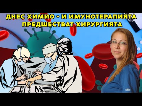 Видео: Медицинският онколог доц. д-р Ася Консулова:  Днес химио- и имунотерапията предшестват хирургията