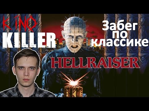 Видео: KinoKiller [Забег по классике] - Мнение о фильме "Восставший из ада"