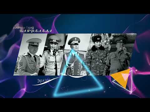 Видео: Хилчин танд баярлалаа шинэ khilchin tand bayarlalaa shine О.Эрдэнэсүх Б.Болдбаатар О.Баянмөх