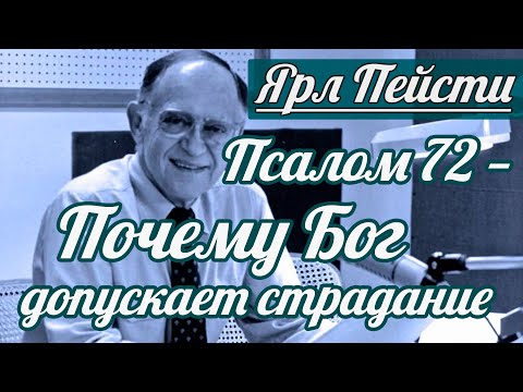 Видео: Ярл Н. Пейсти - Псалом 72 — Почему Бог допускает страдание | Проповедь